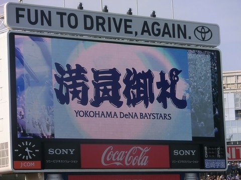 00_横浜5-5阪神(ハマスタ)試合中と試合後 (47).jpg
