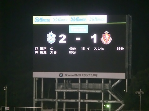 00_湘南2-1名古屋 (192).jpg