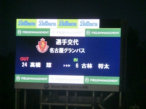 00_湘南2-1名古屋 (66).jpg