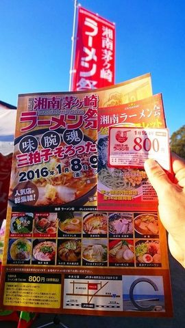 160110_07_湘南茅ヶ崎ラーメン祭 (11).jpg