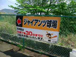20150426_ファーム交流戦巨人２−３阪神（ジャインアンツ球場） (2).jpg