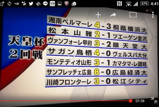 20150905天皇杯2回戦の結果.png