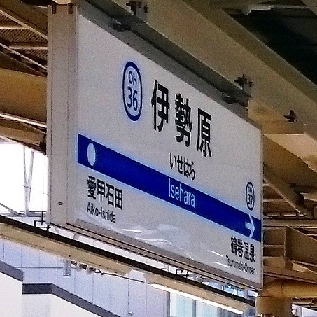 20151018_伊勢原駅.jpg