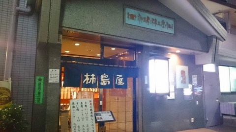 20151129_柿島屋 (2).jpg
