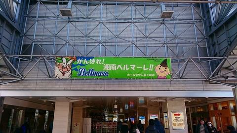 20160211_2_ラスカ茅ヶ崎にて湘南ベルマーレ壮行会 (1).jpg