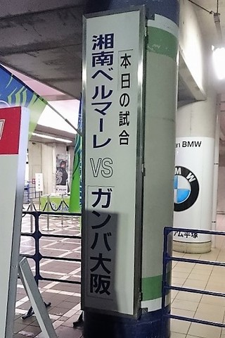 20160827_湘南−G大阪戦0.jpg