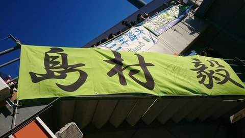 20161224_島村ゲーフラ.jpg