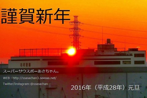 2016初日の出(WEB年賀状).jpg