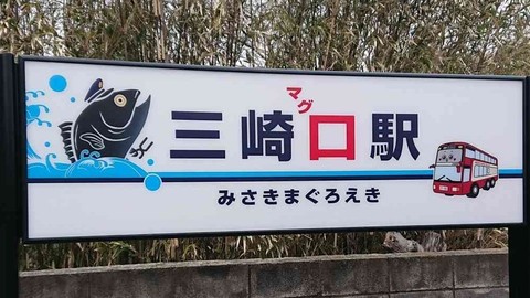 20180222_三崎マグロ駅.jpg