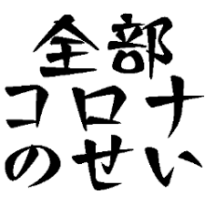 ぜんぶコロナのせい.png