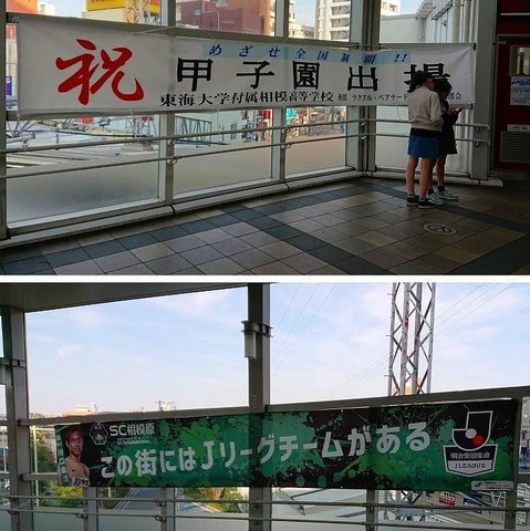 オダサガ駅前東海大相模とSC相模原.jpg