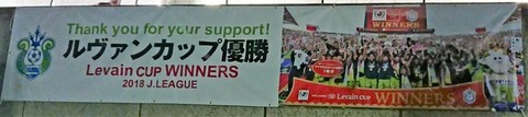 ルヴァン杯優勝横断幕.jpg