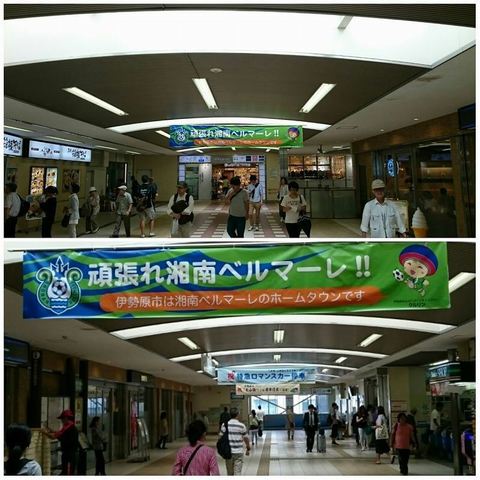 伊勢原駅湘南ベルマーレ横断幕.jpg