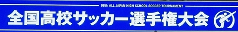 全国高校サッカー選手権大会.jpg