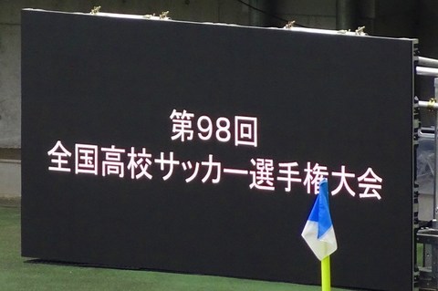 全国高校サッカー選手権大会2.jpg