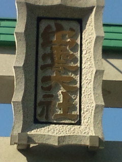 出雲大社分社1.jpg