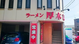 厚木家 (2).jpg