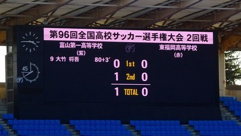 富山第一1-0東福岡.jpg