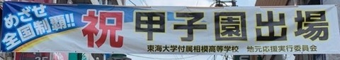 小田急相模原駅前東海大相模応援0.jpeg