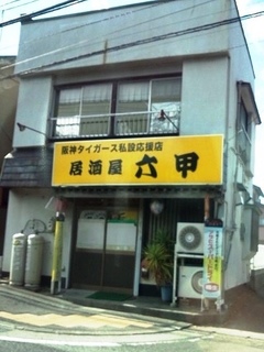 居酒屋六甲.jpg