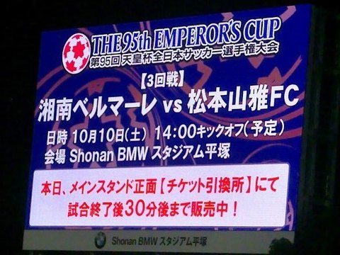 次の試合は天皇杯(対松本山雅・10ー10).jpg