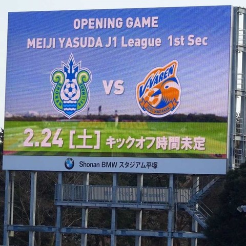 湘南-長崎2018J1開幕戦.jpg