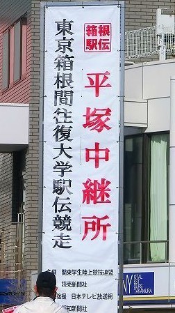 箱根駅伝平塚中継所.jpg