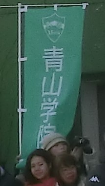 青山学院幟.jpg