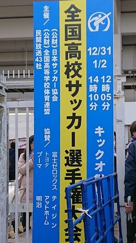 高校サッカー選手権大会看板.jpg